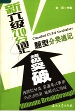 新六级710分词汇题型分类速记终极突破