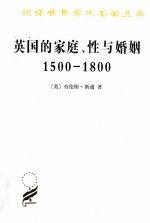 英国的家庭、性与婚姻  1500-1800