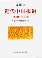 近代中国报道  1839-1919  插图本