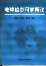 地球信息科学概论