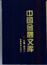 中国金融文库  第6分册