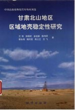 甘肃北山地区区域地壳稳定性研究  中国高放废物处置库场址预选