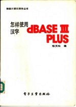 怎样使用汉字dBASEⅢ PLUS