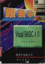 跟我学Visual Basic 4.0