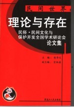 民间世界：理论与存在  民俗、民间文化与保护开发全国学术研讨会论文集