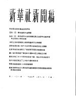 新华社新闻稿  1956年3月12日