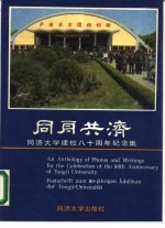 同舟共济  同济大学建校八十周年纪念集