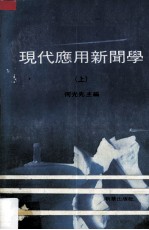 现代应用新闻学  上