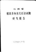 江西省稻田养鱼有关经济问题研究报告