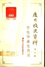 厦门大学校史资料  第6辑  1921-1987  学生毕业生名录