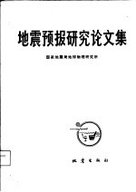 地震预报研究论文集