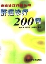 肝癌诊疗200问