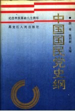 中国国民党史纲