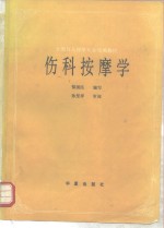 伤科按摩学