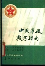 中国军校报考指南