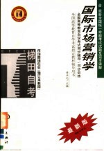 全国高等教育自学考试同步辅导·同步训练  市场营销专业  独立本科段  国际市场营销学  含最新全国统一命题考试试题及完全详解  第2版