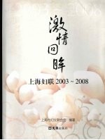 激情回眸  上海妇联2003-2008