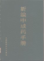 新编中成药手册