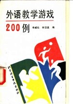 外语教学游戏200例