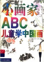 小画家ABC 儿童学中国画