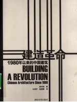 建造革命  1980年以来的中国建筑