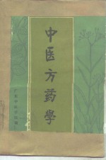 中医方药学