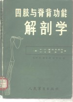 四肢与脊背功能解剖学