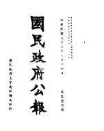 国民政府公报  第666号  民国三十三年七月十四日