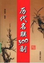 历代名联300副