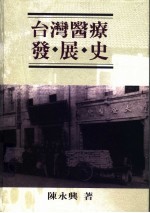 台湾医疗发展史