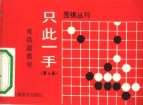 只此一手  第10册  死活题教室