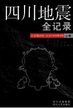 四川地震全记录  上  公元前26年-公元1949年9月