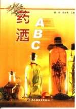 药酒ABC