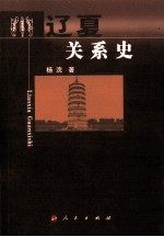 辽夏关系史