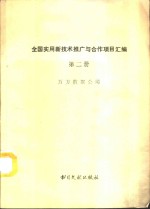 全国实用新技术推广与合作项目汇编  第2册