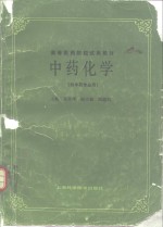 中药化学