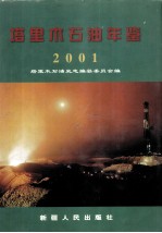 塔里木石油年鉴  2001