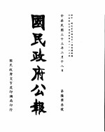 国民政府公报  第603号  民国三十三年二月十八日