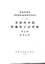 苏联科学院精密机械与计算技术研究所  苏联科学院快速电子计算机  第5部  标准元件