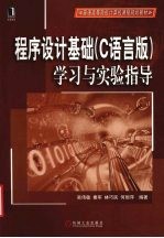 《程序设计基础 C语言版》学习与实验指导