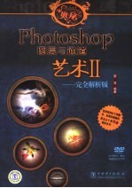 Photoshop图层与通道艺术  2  完全解析版