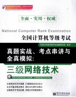 全国计算机等级考试真题实战、考点串讲与全真模拟  三级网络技术