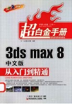 3ds max 8中文版从入门到精通  双色印刷