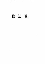 中华人民共和国现行法规汇编  军事及其他卷