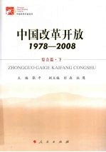 中国改革开放  1978-2008  综合篇  下