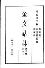 金文诂林  第3册  卷3  上