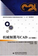 机械制图与CAD（含习题集）