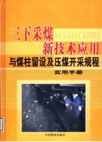 三下采煤新技术应用与煤柱留设及压煤开采规程实用手册  第3卷