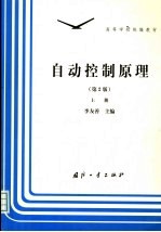 自动控制原理  上  第2版