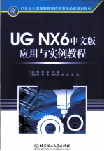 UG NX 6中文版应用与实例教程